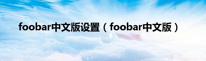 foobar中文版设置（foobar中文版）