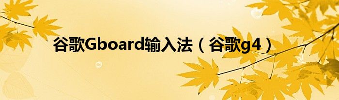 谷歌Gboard输入法（谷歌g4）