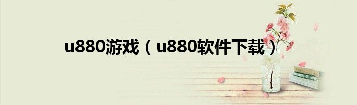 u880游戏（u880软件下载）