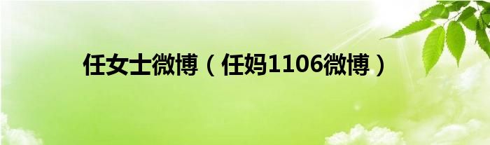 任女士微博（任妈1106微博）