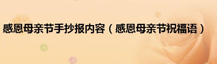 感恩母亲节手抄报内容（感恩母亲节祝福语）