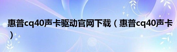 惠普cq40声卡驱动官网下载（惠普cq40声卡）