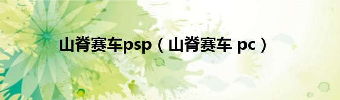 山脊赛车psp（山脊赛车 pc）