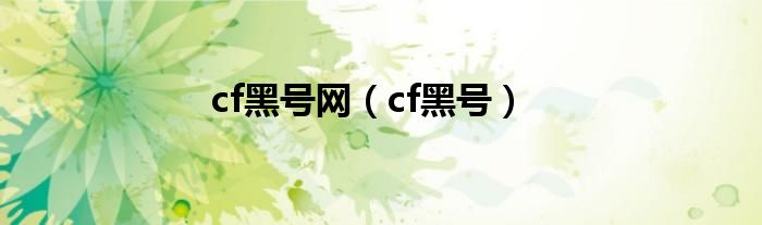 cf黑号网（cf黑号）