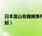 日本富山骨痛病事件（骨痛病由以下哪种化合物污染环境引起）