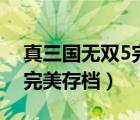 真三国无双5完美存档怎么搞（真三国无双5完美存档）