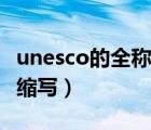 unesco的全称是什么（unesco是什么意思的缩写）