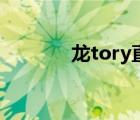 龙tory直播分析贴（龙tory）