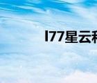 l77星云和u40星云（l77星云）