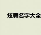 炫舞名字大全女两个字（炫舞名字大全）