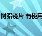 树脂镜片 有使用期限吗（树脂镜片有期限吗）