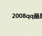 2008qq最原始版本下载（2008qq）