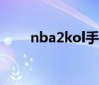 nba2kol手柄推荐（nba2kol手柄）