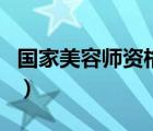 国家美容师资格证查询（美容师资格证查询网）