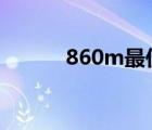 860m最佳驱动（8600gt驱动）