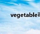 vegetable可数吗（vegetable可数）