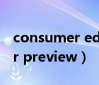 consumer editions是什么版本（consumer preview）