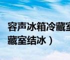 容声冰箱冷藏室结冰的解决方法（容声冰箱冷藏室结冰）