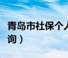 青岛市社保个人查询官网（青岛市社保个人查询）