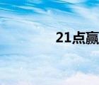 21点赢钱概率（21点赢钱）