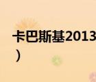 卡巴斯基2013更新出现问题（卡巴斯基2013）