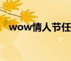 wow情人节任务流程（wow情人节任务）