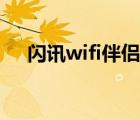 闪讯wifi伴侣怎么用（wifi伴侣怎么用）