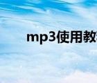 mp3使用教程（mp3gain使用方法）