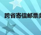 跨省寄信邮票多少钱（寄信邮票价格查询）