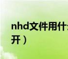 nhd文件用什么软件打开（nh格式用什么打开）