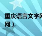 重庆语言文字网官网报名时间（重庆语言文字网）