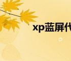 xp蓝屏代码 0a（xp蓝屏代码）