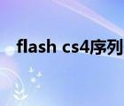 flash cs4序列号（flashmx2004序列号）