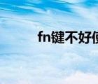 fn键不好使怎么办（fn键不能用）