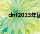 dnf2013年国庆套外观（2013国庆套）