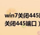 win7关闭445端口的方法 防火墙（win7如何关闭445端口）