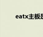 eatx主板是最大的吗（eatx主板）