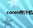 coren榨汁机维修地址（coren榨汁机）