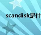 scandisk是什么软件（scandisk怎么用）