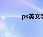 ps英文字体库（ps英文字体）