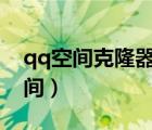 qq空间克隆器在线克隆网页版（如何克隆空间）