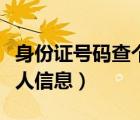 身份证号码查个人信息官方（身份证号码查个人信息）