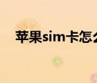 苹果sim卡怎么剪（iphone4s剪卡教程）