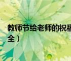 教师节给老师的祝福语大全短句（教师节给老师的祝福语大全）