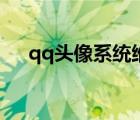 qq头像系统维护中（qq头像系统维护）