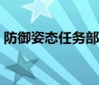 防御姿态任务部落接不到了（防御姿态任务）