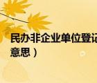 民办非企业单位登记管理暂行条例（民办非企业单位是什么意思）