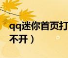 qq迷你首页打不开怎么回事（qq迷你首页打不开）