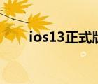 ios13正式版来了（ios13 1正式版）