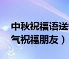 中秋祝福语送领导简短（中秋祝福语 简洁大气祝福朋友）